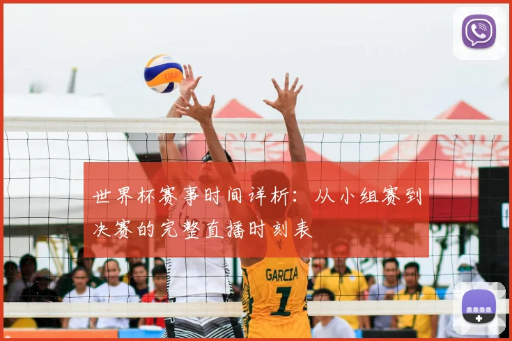 世界杯赛事时间详析:从小组赛到决赛的完整直播时刻表