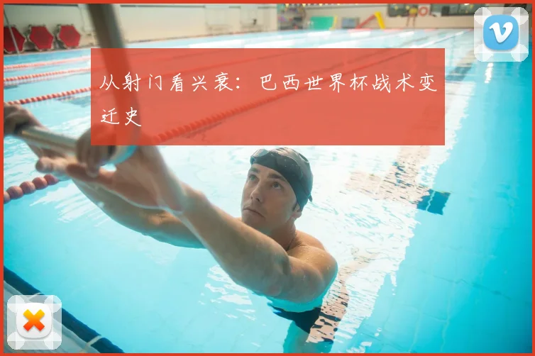 从射门看兴衰：巴西世界杯战术变迁史