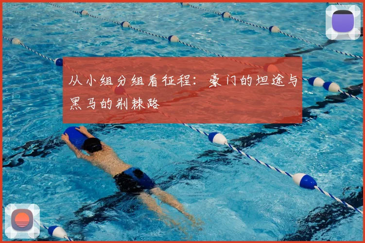 从小组分组看征程:豪门的坦途与黑马的荆棘路