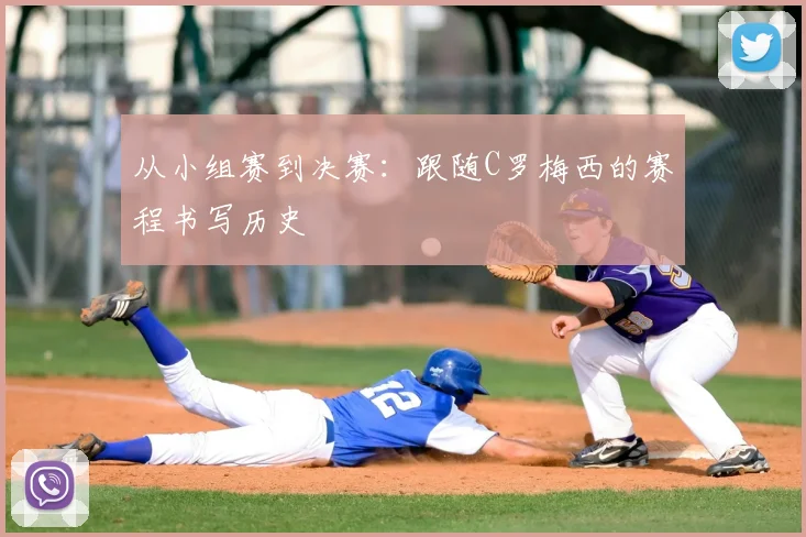 从小组赛到决赛:跟随C罗梅西的赛程书写历史