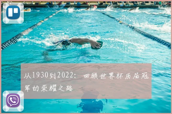 从1930到2022:回顾世界杯历届冠军的荣耀之路