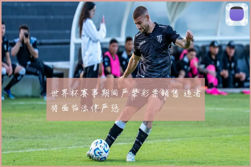 世界杯赛事期间严禁彩票销售 违者将面临法律严惩