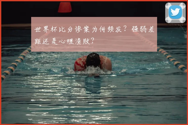 世界杯比分惨案为何频发？强弱差距还是心理溃败？