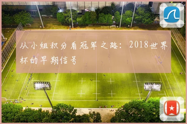 从小组积分看冠军之路：2018世界杯的早期信号