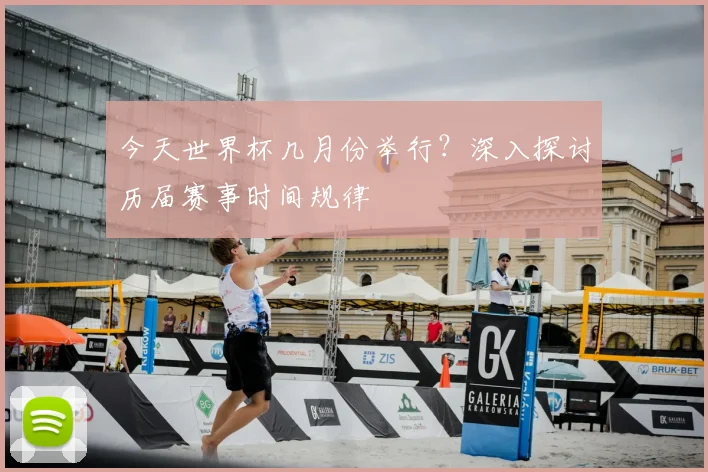 今天世界杯几月份举行？深入探讨历届赛事时间规律