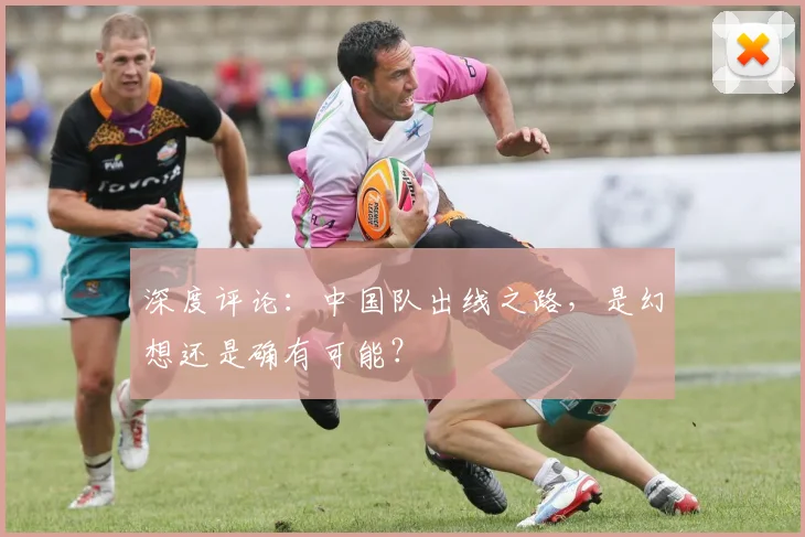 深度评论：中国队出线之路，是幻想还是确有可能？