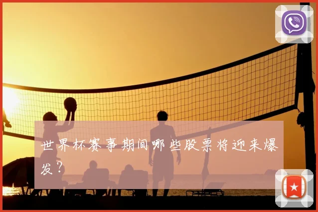 世界杯赛事期间哪些股票将迎来爆发?