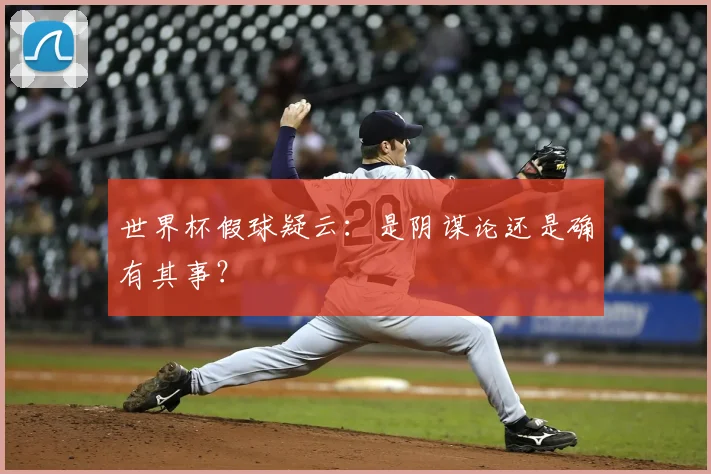 世界杯假球疑云:是阴谋论还是确有其事?