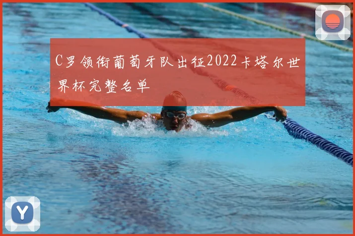 C罗领衔葡萄牙队出征2022卡塔尔世界杯完整名单
