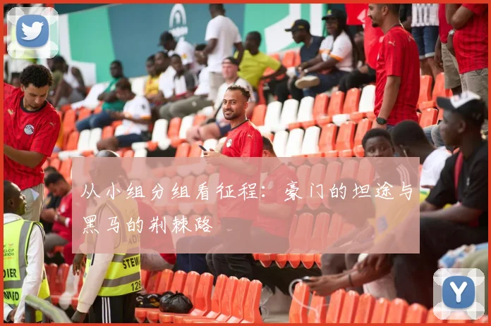 从小组分组看征程：豪门的坦途与黑马的荆棘路