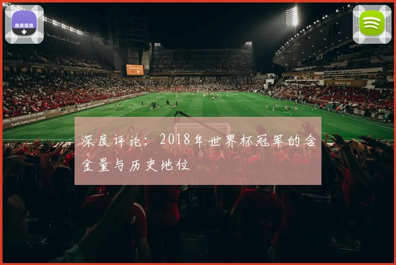 深度评论：2018年世界杯冠军的含金量与历史地位