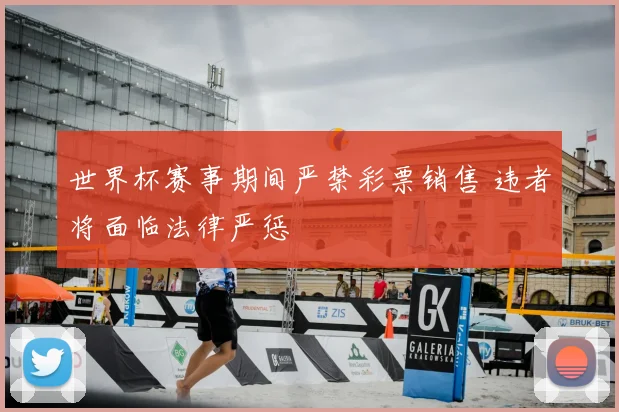 世界杯赛事期间严禁彩票销售 违者将面临法律严惩