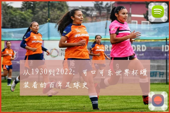 从1930到2022：可口可乐世界杯罐装着的百年足球史
